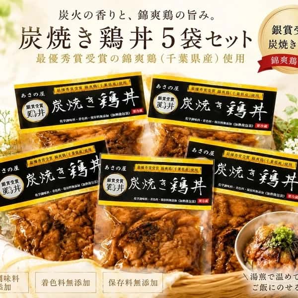 【千葉県食品コンクール 銀賞受賞商品】平飼いでストレス無く育てた錦爽鶏の炭焼き鶏丼　