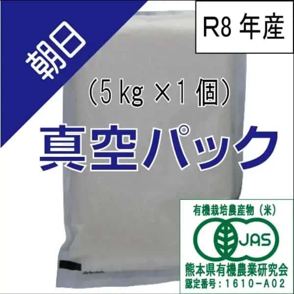 【令和8年度産】有機JAS米、朝日【出荷予定：11月中頃】