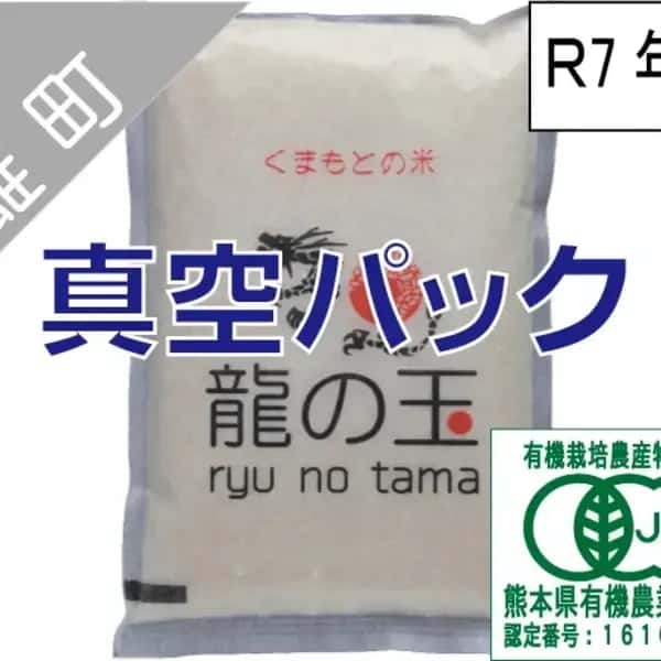 【在庫一掃】【令和7年度産】熊本県産有機JAS米＜雄町＞【送料無料】