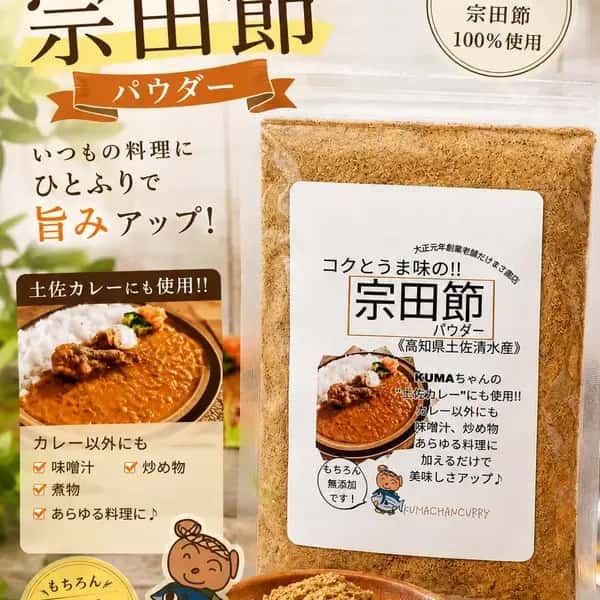 【無添加・高知県土佐清水市産】毎日の料理に安心して使える。旨味が決まる濃厚だし粉末「宗田節」