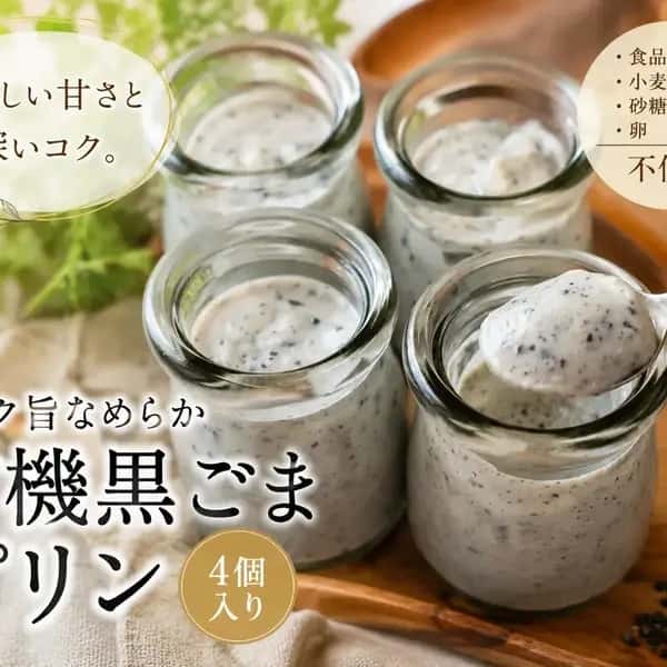 やさしい甘さと深いコク。コク旨なめらか"有機黒ごまプリン"《食品添加物・小麦・砂糖・卵不使用》4個入り