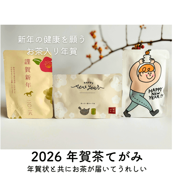 お茶入りてがみ　年賀茶てがみ　ティーバッグ2個入り　年賀状に♪
