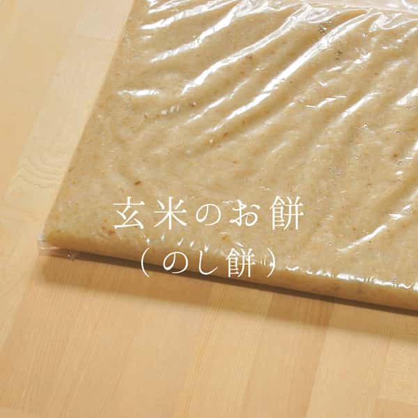《年末予約》玄米もちのし餅【天日干し・無農薬・無肥料のお米】