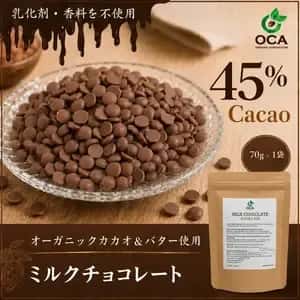 【新発売】ミルクチョコレート 45%｜オーガニックカカオ使用・無添加