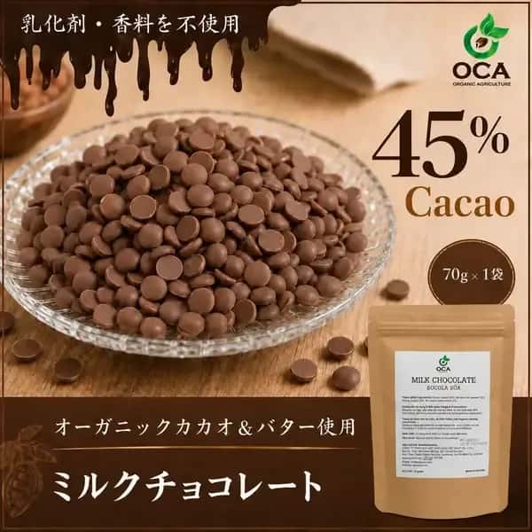 【新発売】ミルクチョコレート 45%｜オーガニックカカオ使用・無添加