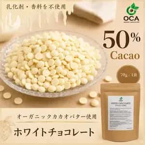 【新発売】ホワイトチョコレート 50%｜オーガニックカカオバター使用・無添加