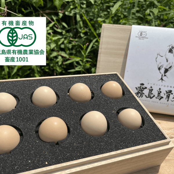 【桐箱】オーガニック烏骨鶏卵「霧島烏骨鶏」（8個入）【内祝・御礼・お祝い】