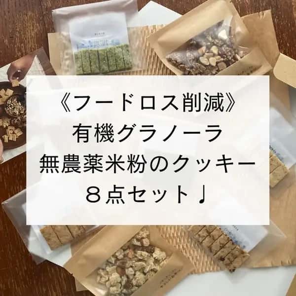 《フードロス削減》有機グラノーラ・無農薬米粉のクッキー　お得なセット♩ 100%無農薬・有機食材《甘味料不使用で甘くない》砂糖・小麦・卵・乳製品・大豆・食品添加物不使用