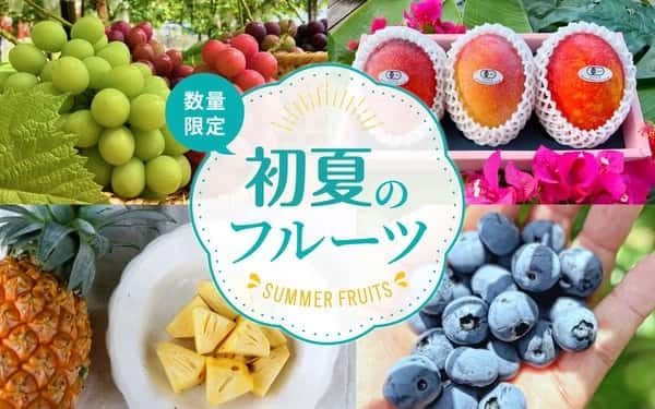 初夏のフルーツ