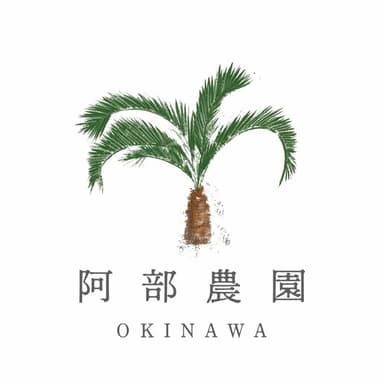 阿部農園について