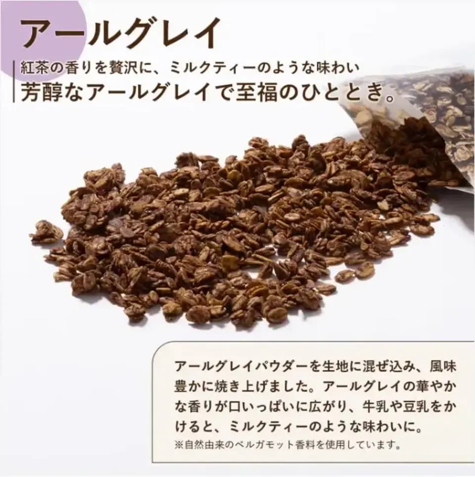 砂糖不使用麹の甘さ＜糀グラノーラ・アールグレイ＞