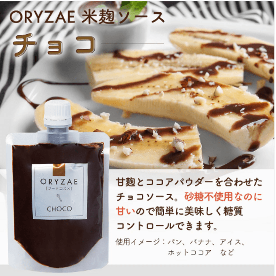 オリゼ‐CHOCO-（チョコソース）