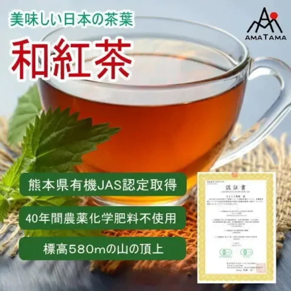 【2026年新茶】和紅茶　アマタマ・ヌーボー~Haru no Kuu~空｜無農薬・無肥料栽培＋有機JAS認定