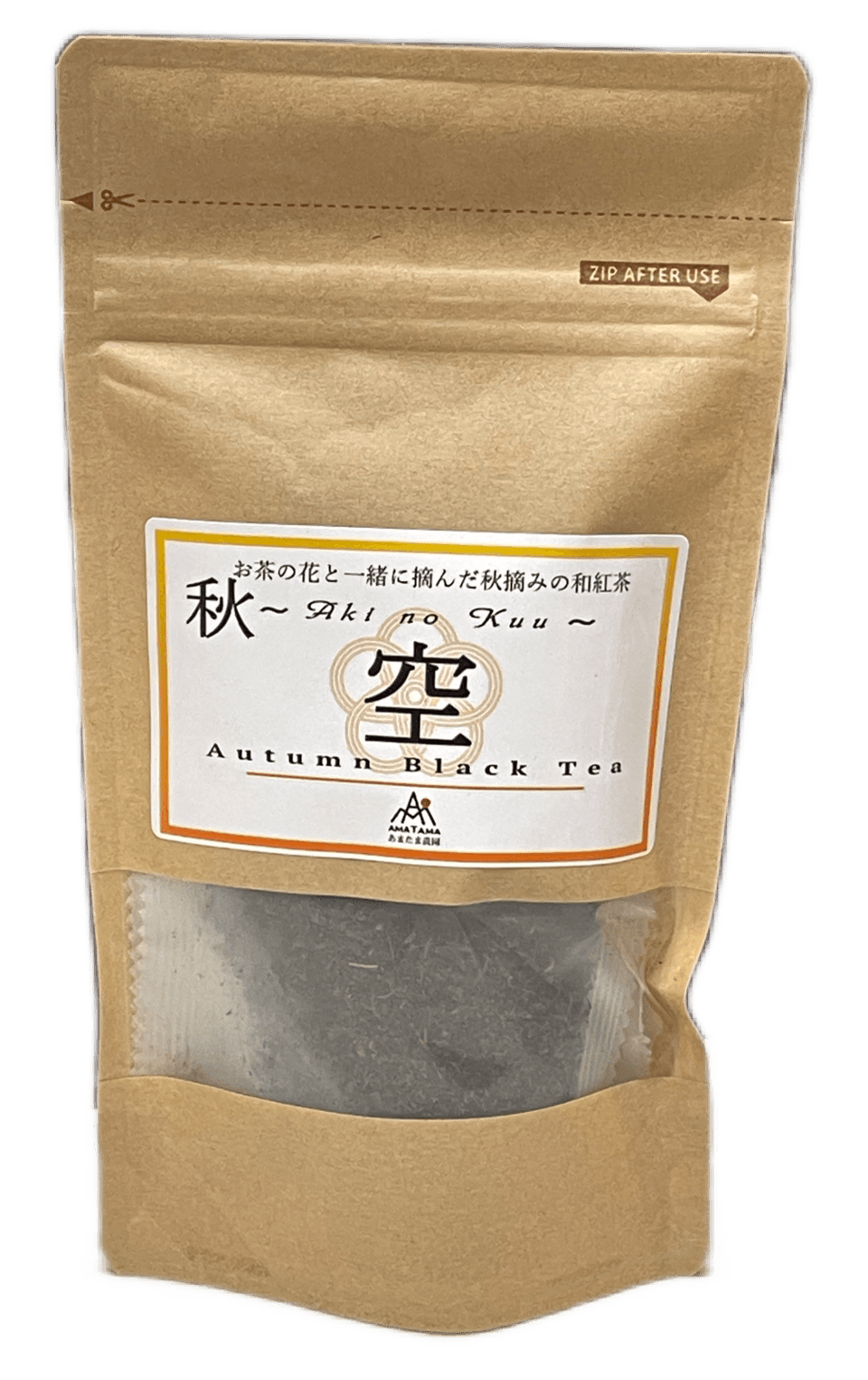 自然栽培＜秋の和紅茶〜Aki no Kuu〜空＞無農薬・無肥料栽培