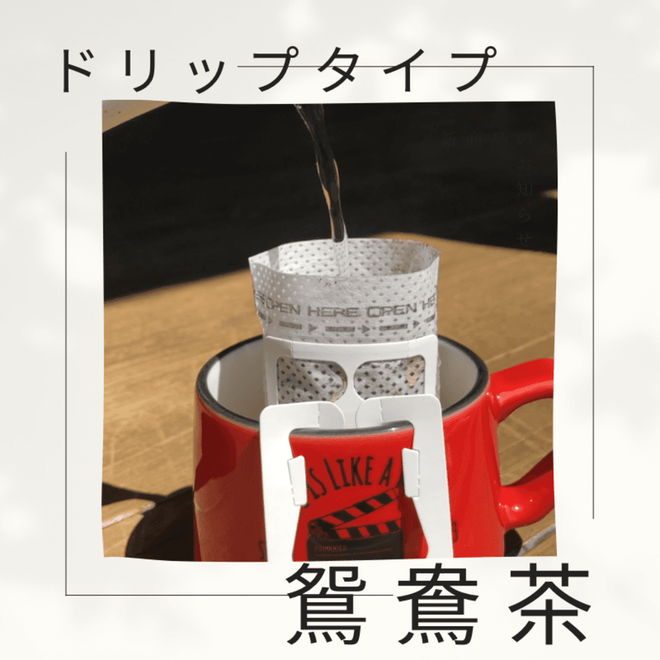 鴛鴦茶(珈琲と紅茶のブレンド) 3gx1ドリップパック
