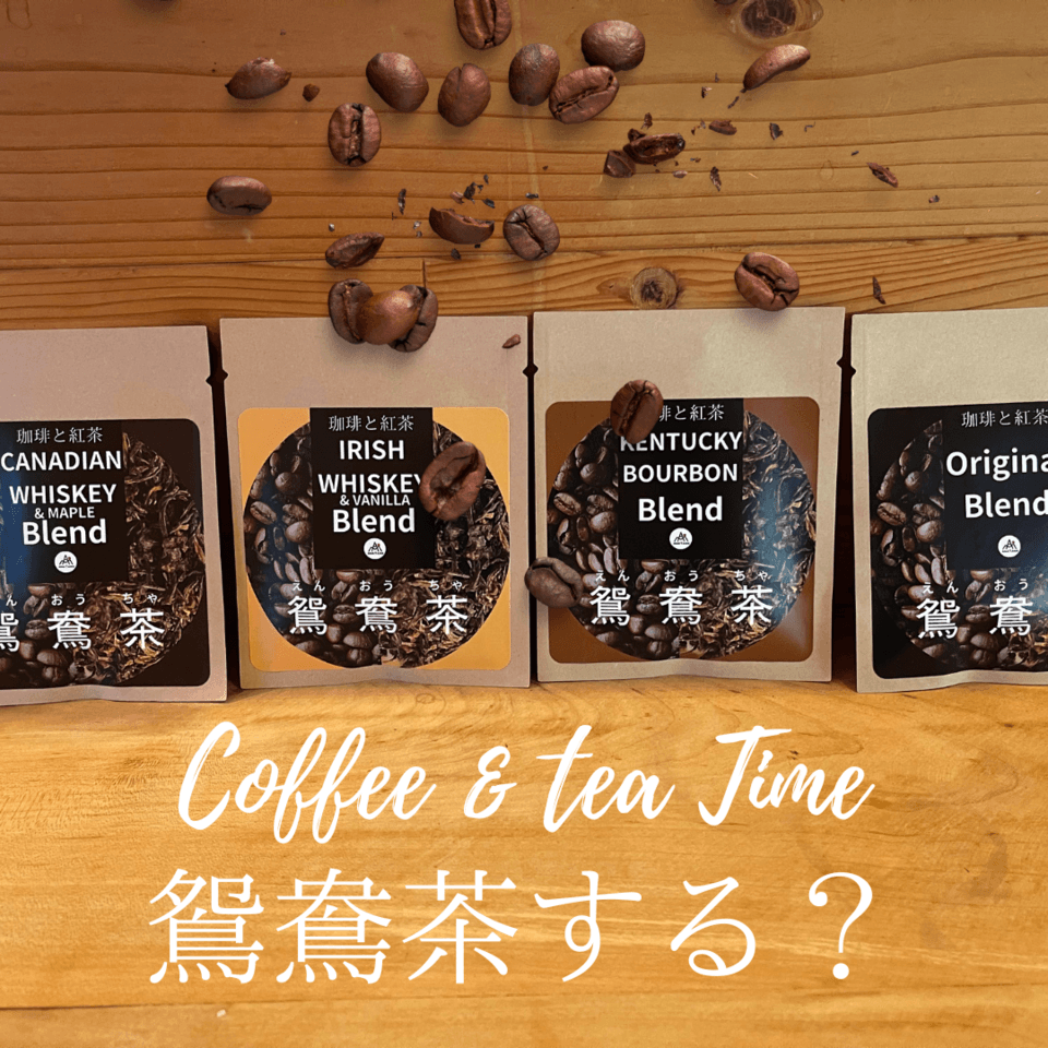 鴛鴦茶(珈琲と紅茶のブレンド) 3gx1ドリップパック あまたま農園 (熊本