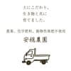 安穏農園について