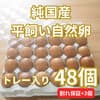 トレー入りS～Mサイズ合計51個（48個+割れ保障3個）