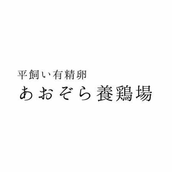 あおぞら養鶏場ロゴ