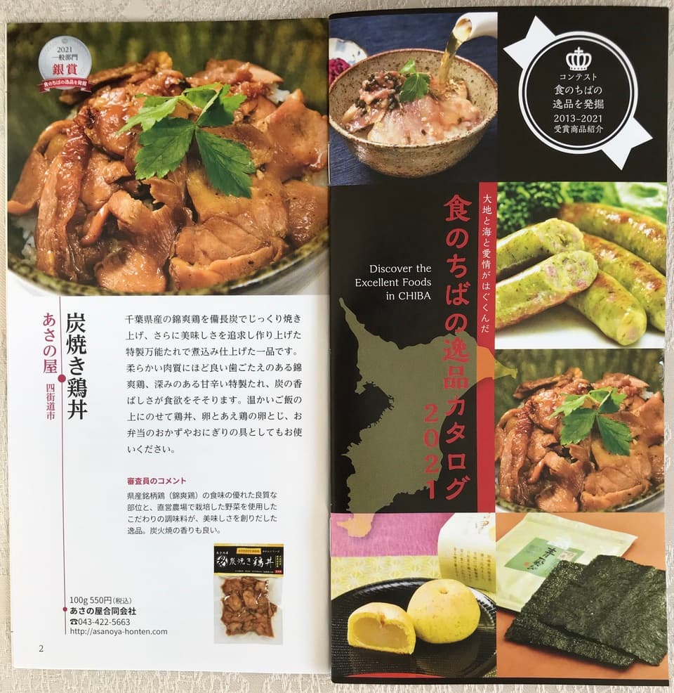 【千葉県食品コンクール 銀賞受賞商品】平飼いでストレス無く育てた錦爽鶏の炭焼き鶏丼　