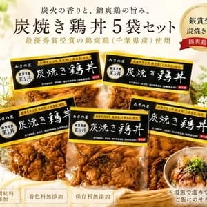 【千葉県食品コンクール 銀賞受賞商品】平飼いでストレス無く育てた錦爽鶏の炭焼き鶏丼　
