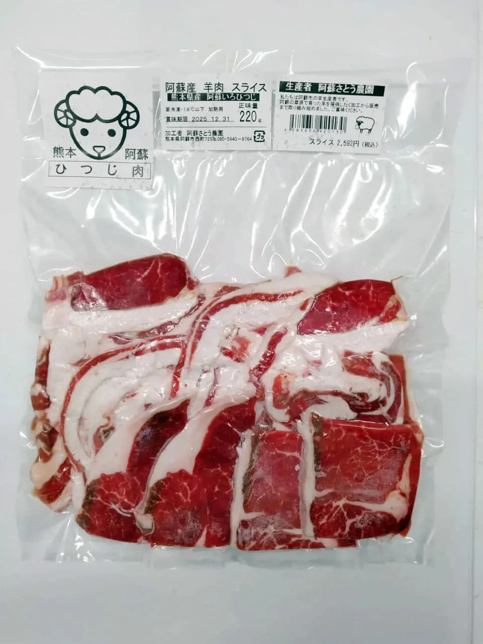 阿蘇の草原育ち＜羊肉スライス＞臭みが少なく食べやすい希少な国産羊肉！焼肉・炒め物・煮込みに幅広く活躍