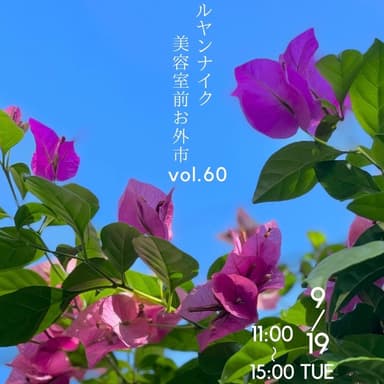 次回のバルヤンナイク美容室前お外市vol.60の日程とメニュー