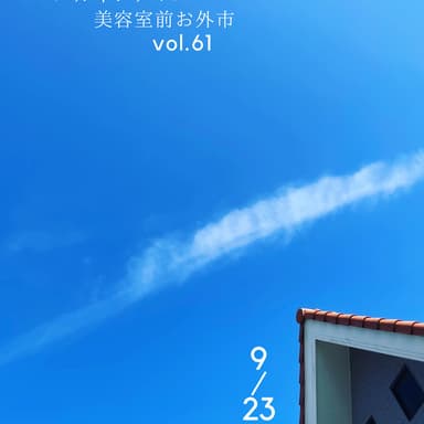 バルヤンナイク美容室前お外市vol.61の日程とメニュー