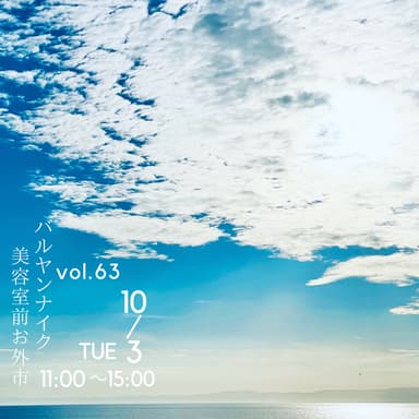 バルヤンナイク美容室前お外市vol.63の日程とメニューです。