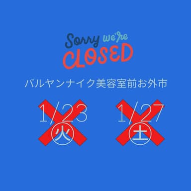 バルヤンナイク美容室前お外市の1月の予定が変更になりました。