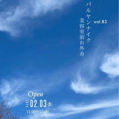 バルヤンナイク美容室前お外市vol.83の日程とメニューです。