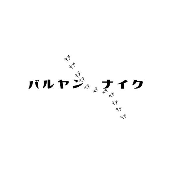 バルヤンナイクロゴ