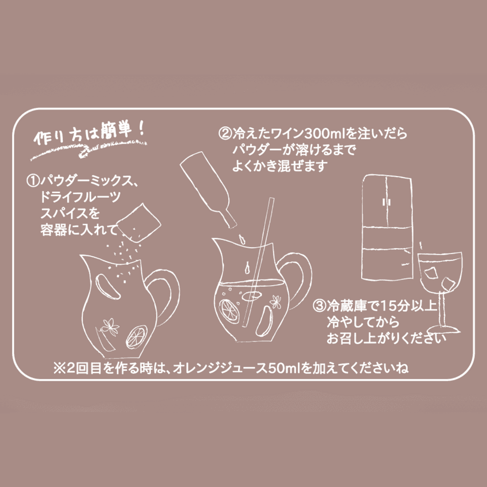 果樹園で飲んでいる気分サングリアベース