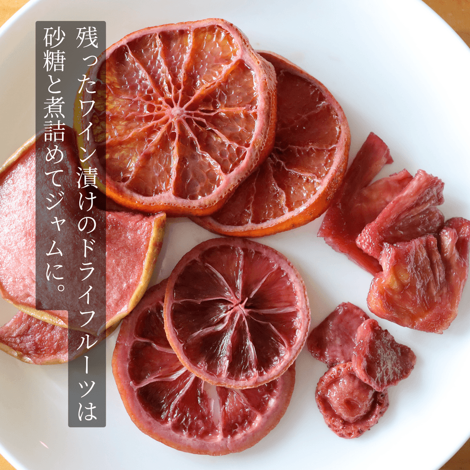 ワインが大好きな人のためのサングリアベース
