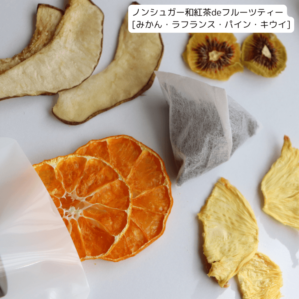 無添加 フルーツティー ギフトボックスセット