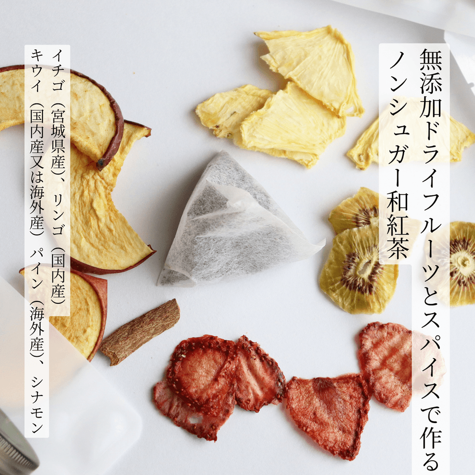 飲むドライフルーツ2種詰め合わせボックス[フルーツティー・サングリアベース]