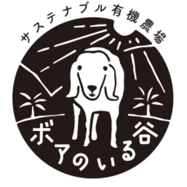 有機農場「ボアのいる谷」について