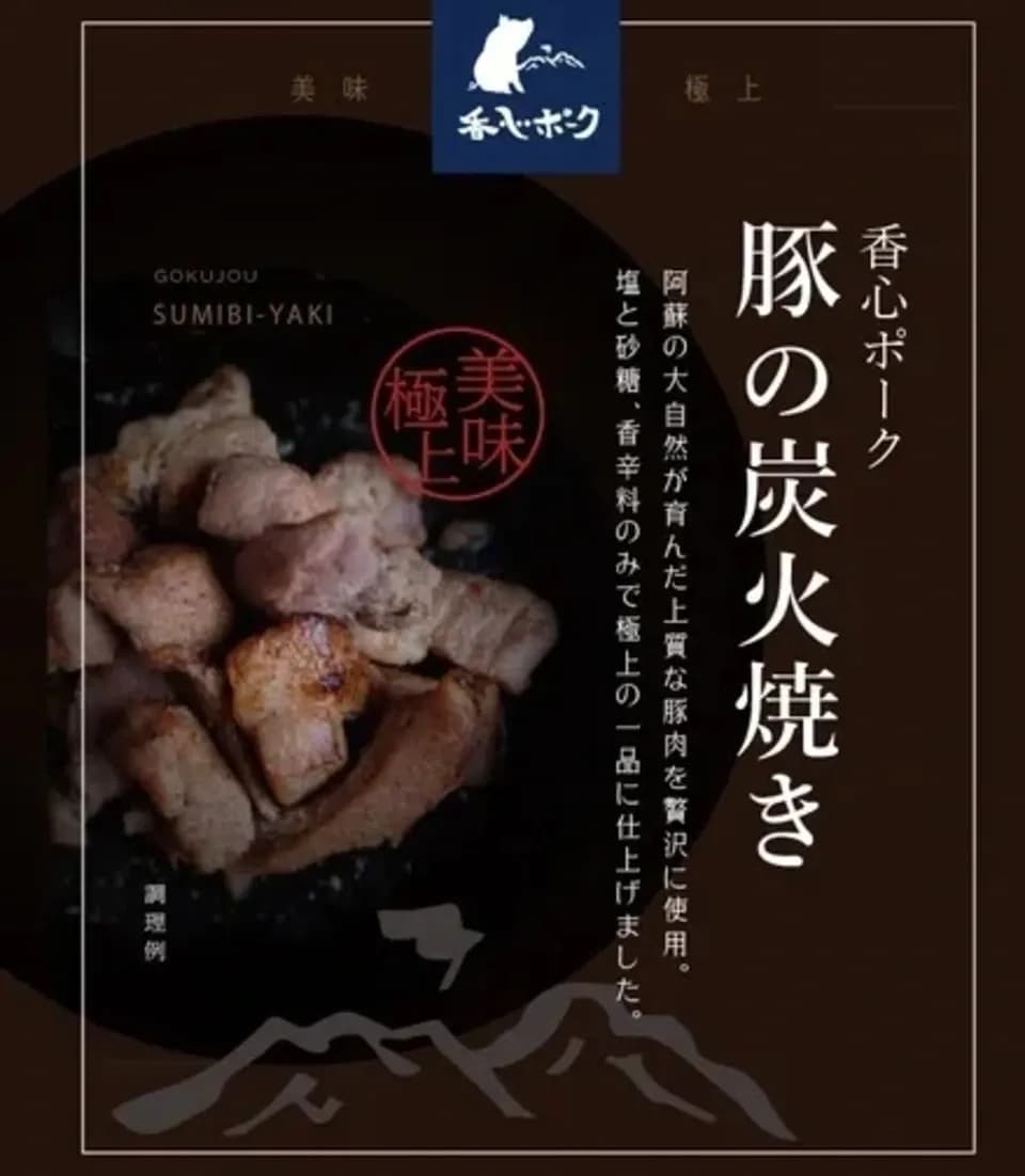  ＜香心ポークオリジナル＞阿蘇ミネラル豚炭火焼 