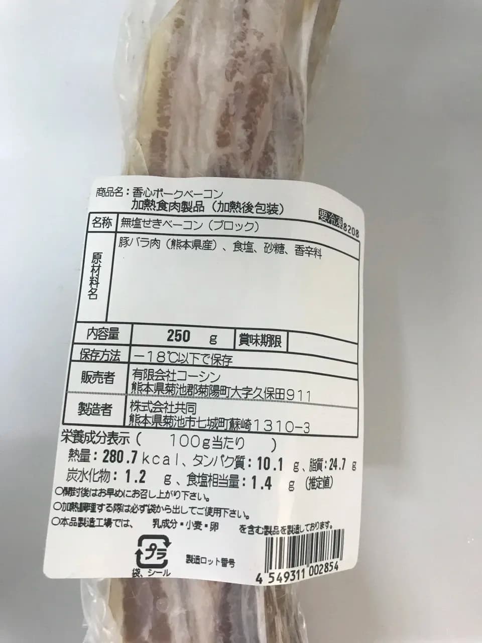 ＜香心ポークオリジナル＞無添加ベーコン