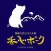 香心ポークについて
