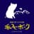 阿蘇天然ミネラル豚【香心ポーク】ロゴ