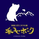 阿蘇天然ミネラル豚【香心ポーク】ロゴ画像