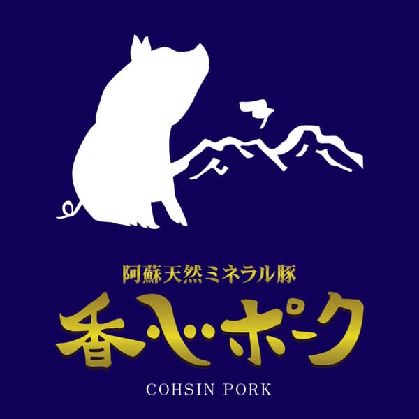阿蘇天然ミネラル豚【香心ポーク】ロゴ