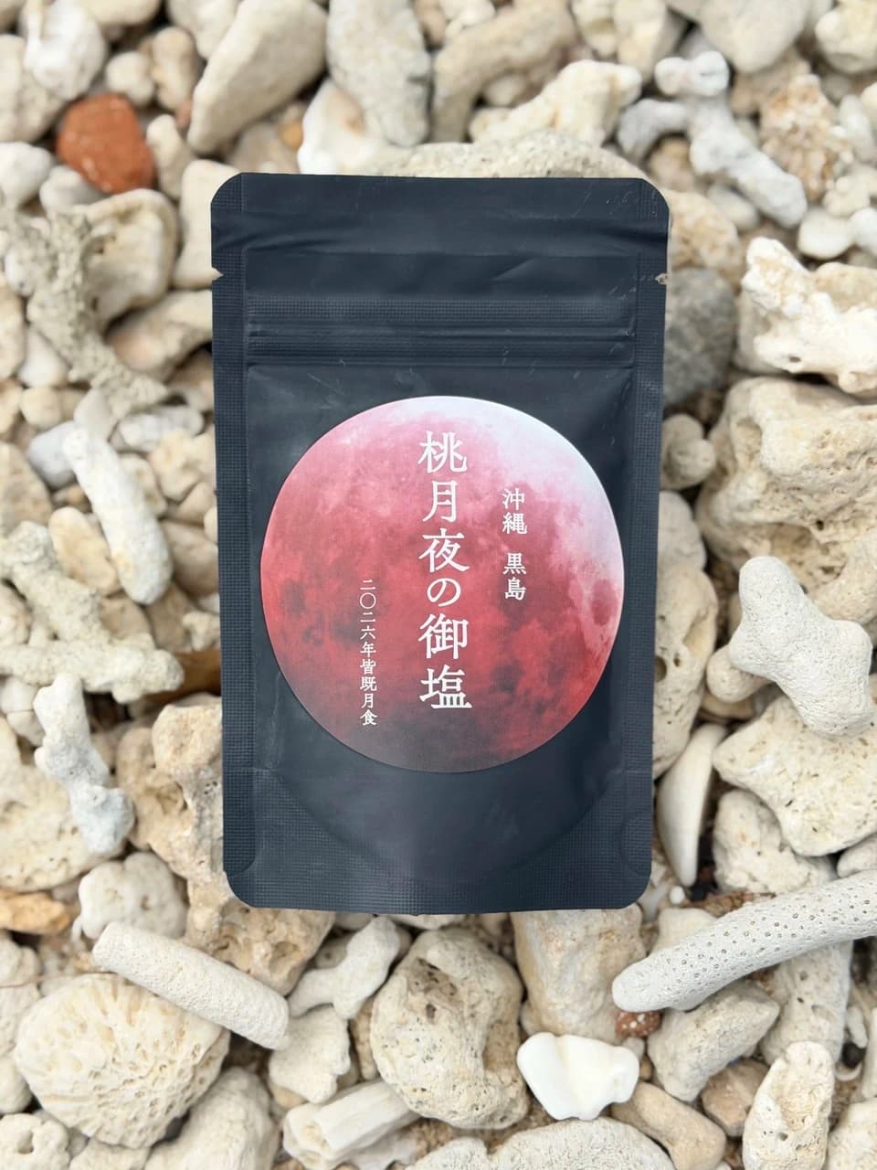 桃月夜の御塩