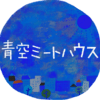 青空ミートハウスロゴ