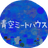 青空ミートハウスロゴ