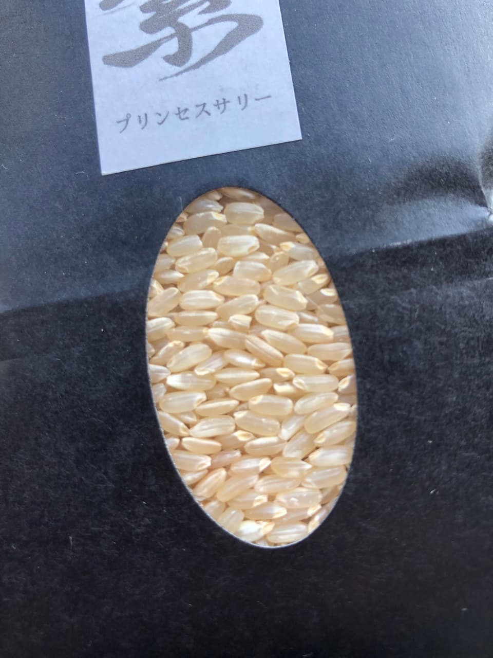 -いつものご飯に、ちょっと冒険を-　【令和7年産】 自然栽培「プリンセスサリー」 はざかけ天日干し 玄米/白米　（静岡県産）