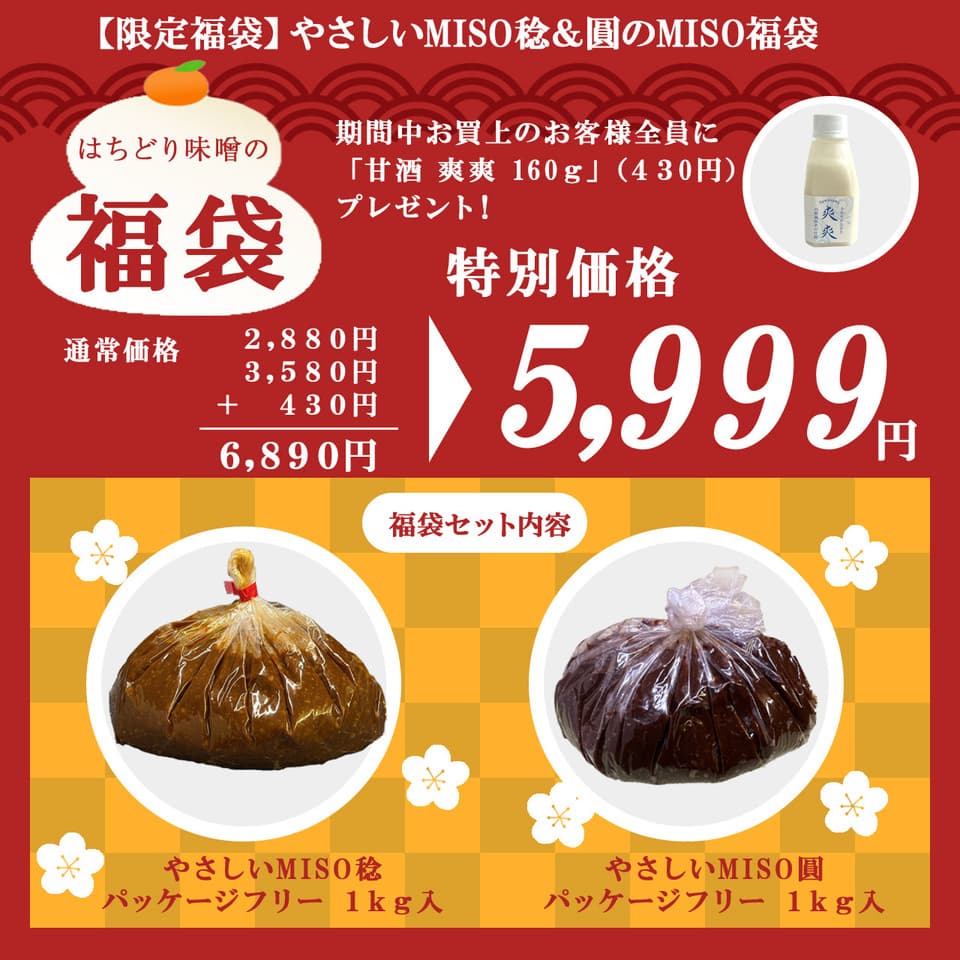 【限定福袋】やさしいMISO 稔＆圓のMISO福袋