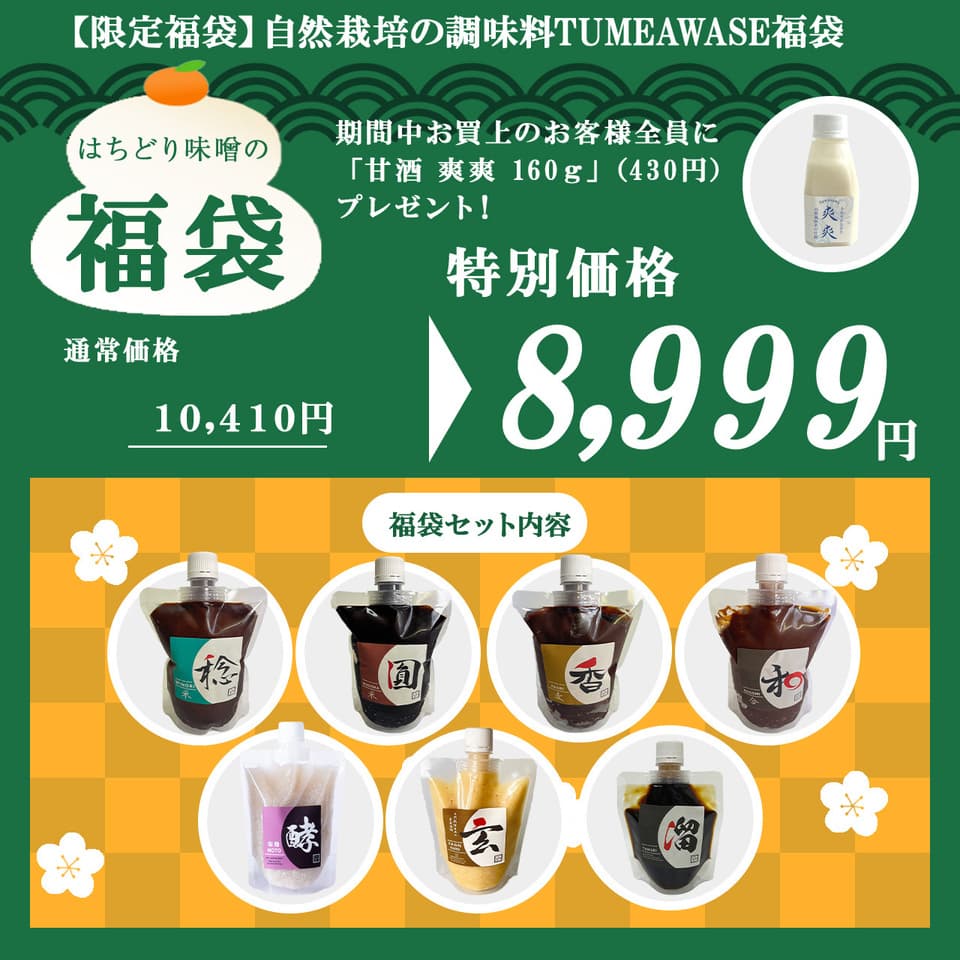 【限定福袋】自然栽培の調味料TUMEAWASE福袋