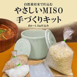10月1日から「やさしいMISO」手作りキット予約開始します